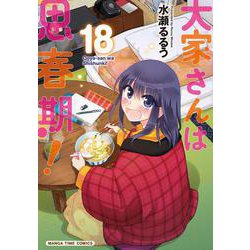 大家さんは思春期！　１８(まんがタイムコミックス) [コミック]
