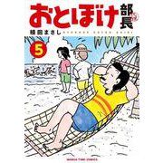 おとぼけ部長代理　５(まんがタイムコミックス) [コミック]