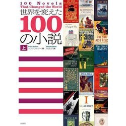 世界を変えた100の小説〈上〉 [単行本]