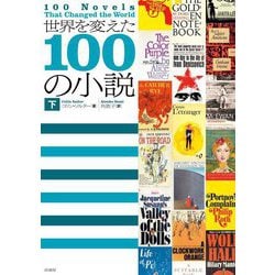 世界を変えた100の小説〈下〉 [単行本]