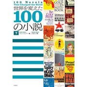 世界を変えた100の小説〈下〉 [単行本]