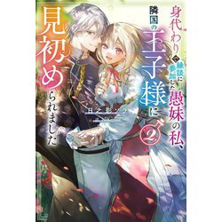 身代わりで縁談に参加した愚妹の私、隣国の王子様に見初められました〈2〉(Mノベルス) [単行本]