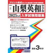 山梨英和中学校 2025年春受験用（山梨県私立中学校入学試験問題集 1） [全集叢書]