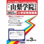 山梨学院中学校 2025年春受験用（山梨県私立中学校入学試験問題集 2） [全集叢書]