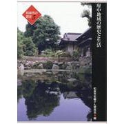 府中地域の歴史と生活（和泉市の歴史 5（地域叙述編）） [単行本]