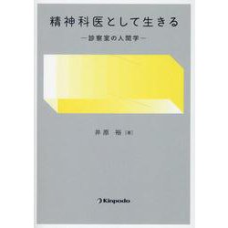 精神科医として生きる-診察室の人間学 [単行本]