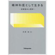 精神科医として生きる-診察室の人間学 [単行本]