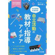 知的障害・発達障害 自立活動の教材&指導アイデア(特別支援教育サポートBOOKS) [全集叢書]
