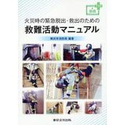 火災時の緊急脱出・救出のための救難活動マニュアル [単行本]