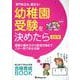 名門私立も、国立も！幼稚園受験を決めたら 改訂版-願書の書き方から面接対策までこの一冊で完全攻略 [単行本]