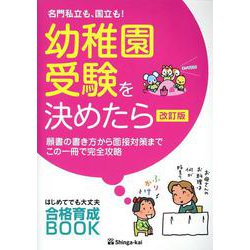 名門私立も、国立も！幼稚園受験を決めたら 改訂版-願書の書き方から面接対策までこの一冊で完全攻略 [単行本]