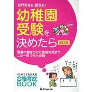名門私立も、国立も！幼稚園受験を決めたら 改訂版-願書の書き方から面接対策までこの一冊で完全攻略 [単行本]
