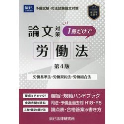 ヨドバシ.com - 司法試験論文対策1冊だけで労働法―労働基準法・労働契約法・労働組合法 第4版 [全集叢書] 通販【全品無料配達】