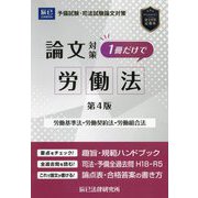 司法試験論文対策1冊だけで労働法―労働基準法・労働契約法・労働組合法 第4版 [全集叢書]