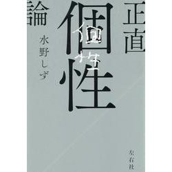 正直個性論 [単行本]