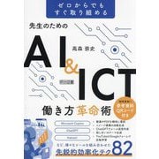 先生のためのAI&ICT働き方革命術―ゼロからでもすぐ取り組める [単行本]