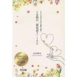 クラスがみるみる落ち着く1分間の「教室語り」100―名言、エピソードで綴る [単行本]