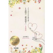 クラスがみるみる落ち着く1分間の「教室語り」100―名言、エピソードで綴る [単行本]