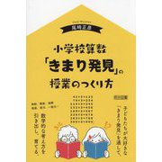 小学校算数「きまり発見」の授業のつくり方 [単行本]