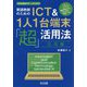 英語教師のためのICT&1人1台端末「超」活用法 応用編―50の活用法と活動アイデアを収録!(中学校英語サポートBOOKS) [全集叢書]