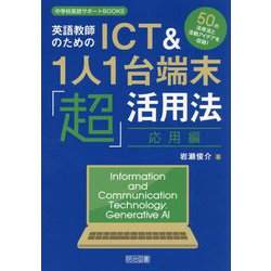 英語教師のためのICT&1人1台端末「超」活用法 応用編―50の活用法と活動アイデアを収録!(中学校英語サポートBOOKS) [全集叢書]