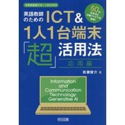 英語教師のためのICT&1人1台端末「超」活用法 応用編―50の活用法と活動アイデアを収録!(中学校英語サポートBOOKS) [全集叢書]