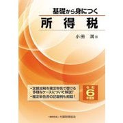 基礎から身につく所得税〈令和6年度版〉 [単行本]