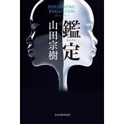 鑑定 [単行本]