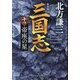 三国志〈10の巻〉帝座の星 新装版 (ハルキ文庫―時代小説文庫) [文庫]