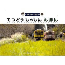おとうさんとぼくのてつどうしゃしんえほん [絵本]