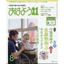 おはよう 21 2024年 08月号 [雑誌]