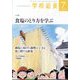 学校給食 2024年 07月号 [雑誌]
