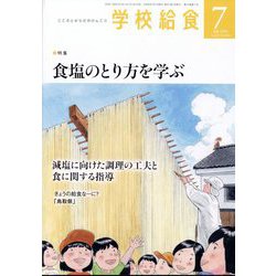 学校給食 2024年 07月号 [雑誌]