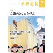 学校給食 2024年 07月号 [雑誌]