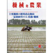 機械化農業 2024年 07月号 [雑誌]