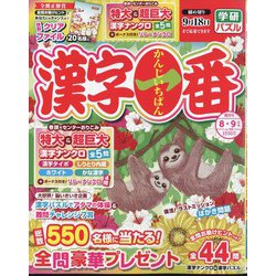 漢字一番 2024年 08月号 [雑誌]