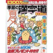 季節の漢字道 2024年 07月号 [雑誌]