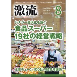 激流 2024年 08月号 [雑誌]