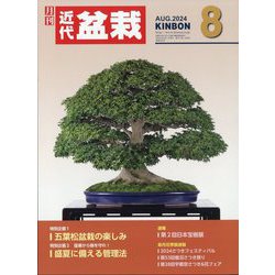 近代盆栽 2024年 08月号 [雑誌]