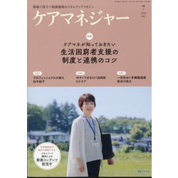 ケアマネジャー 2024年 07月号 [雑誌]