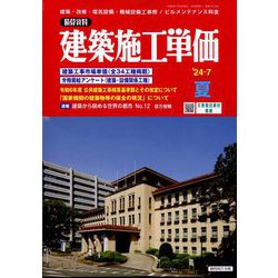 季刊 建築施工単価 2024年 07月号 [雑誌]