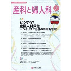産科と婦人科 2024年 07月号 [雑誌]