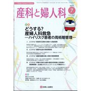 産科と婦人科 2024年 07月号 [雑誌]