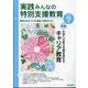 実践みんなの特別支援教育 2024年 07月号 [雑誌]