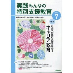 実践みんなの特別支援教育 2024年 07月号 [雑誌]