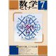 数学セミナー 2024年 07月号 [雑誌]