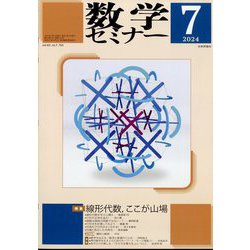 数学セミナー 2024年 07月号 [雑誌]