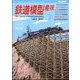 鉄道模型趣味 2024年 07月号 [雑誌]