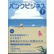 バンクビジネス 2024年 07月号 [雑誌]