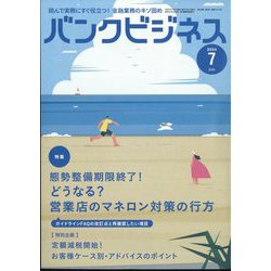 バンクビジネス 2024年 07月号 [雑誌]